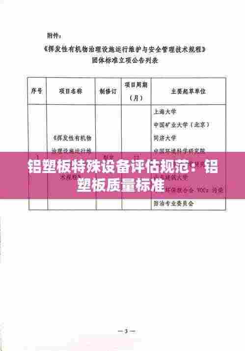 铝塑板特殊设备评估规范:铝塑板质量标准