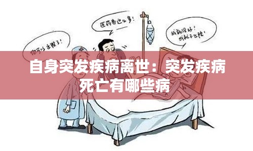 自身突发疾病离世:突发疾病死亡有哪些病