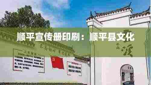 顺平宣传册印刷:顺平县文化