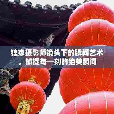 独家摄影师镜头下的瞬间艺术,捕捉每一刻的绝美瞬间