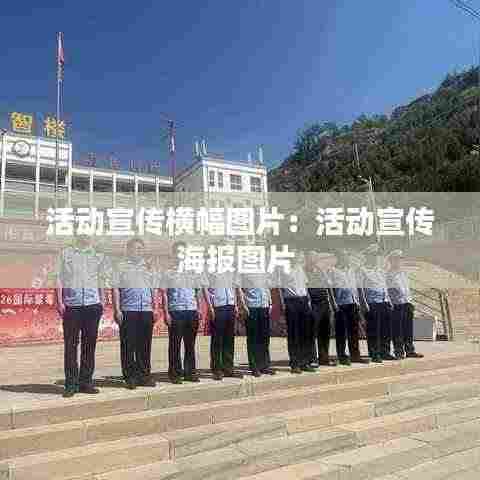 活动宣传横幅图片:活动宣传海报图片