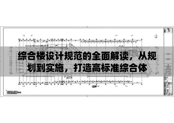 综合楼设计规范的全面解读，从规划到实施，打造高标准综合体