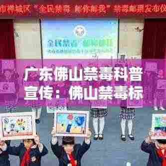 广东佛山禁毒科普宣传:佛山禁毒标志