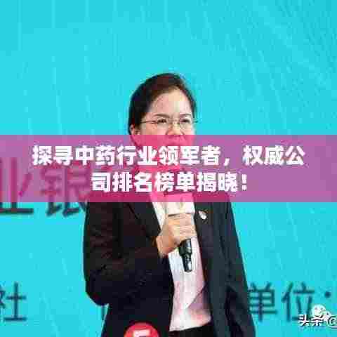 探寻中药行业领军者,权威公司排名榜单揭晓!