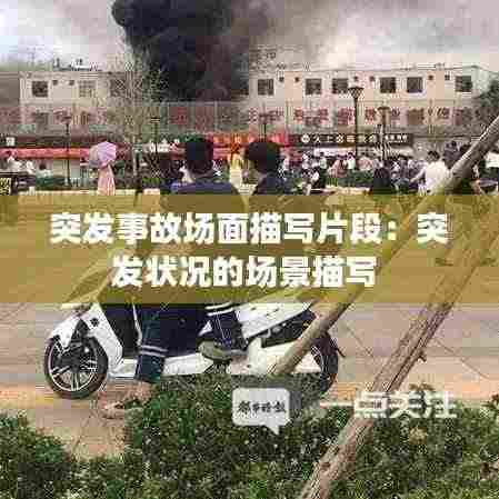 突发事故场面描写片段:突发状况的场景描写