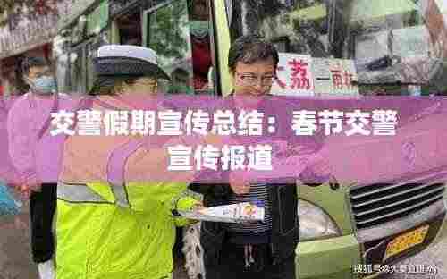 交警假期宣传总结:春节交警宣传报道