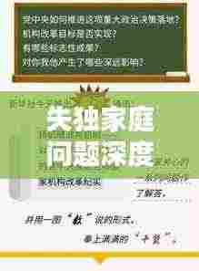 失独家庭问题深度探讨,挑战与解决路径探索