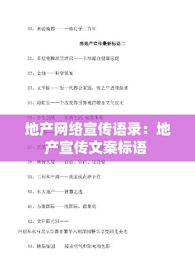地产网络宣传语录：地产宣传文案标语 