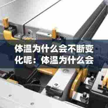 体温为什么会不断变化呢:体温为什么会变低