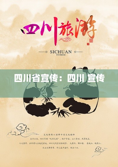 四川省宣传:四川 宣传