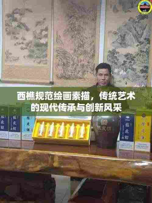 西樵规范绘画素描，传统艺术的现代传承与创新风采