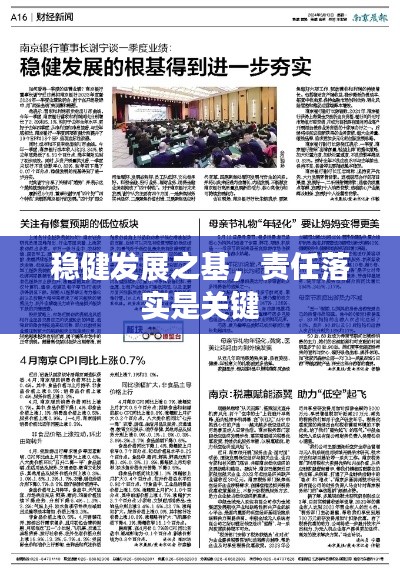 稳健发展之基,责任落实是关键