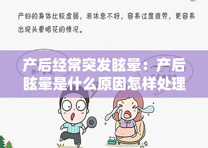 产后经常突发眩晕：产后眩晕是什么原因怎样处理 