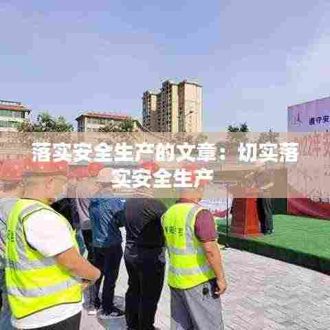 落实安全生产的文章:切实落实安全生产
