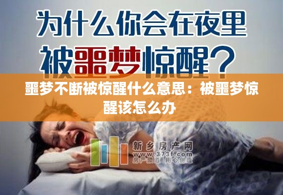 噩梦不断被惊醒什么意思:被噩梦惊醒该怎么办