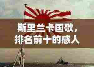 斯里兰卡国歌,排名前十的感人旋律,带你领略岛国情怀