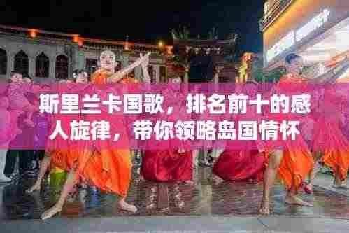 斯里兰卡国歌,排名前十的感人旋律,带你领略岛国情怀