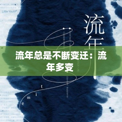 流年总是不断变迁:流年多变