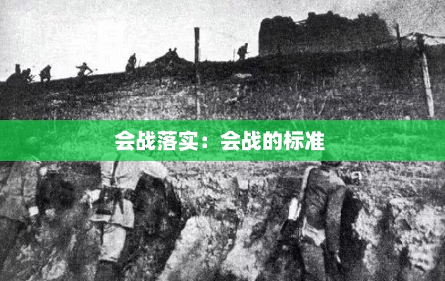会战落实：会战的标准 