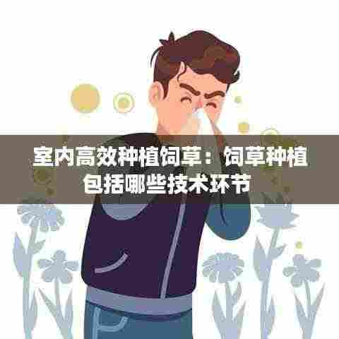 室内高效种植饲草:饲草种植包括哪些技术环节