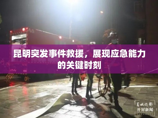 昆明突发事件救援，展现应急能力的关键时刻