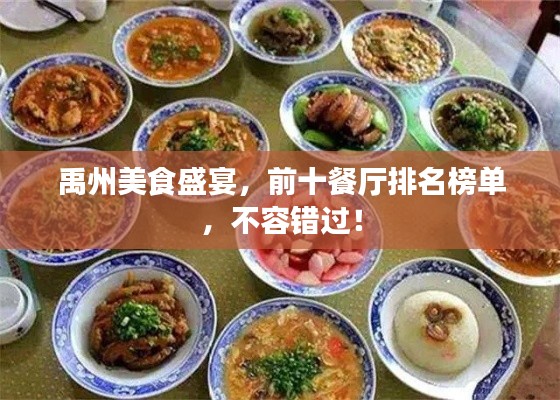禹州美食盛宴，前十餐厅排名榜单，不容错过！