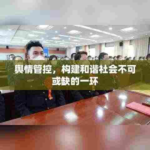 舆情管控,构建和谐社会不可或缺的一环