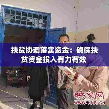 扶贫协调落实资金:确保扶贫资金投入有力有效
