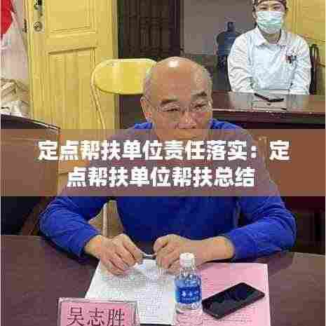 定点帮扶单位责任落实:定点帮扶单位帮扶总结