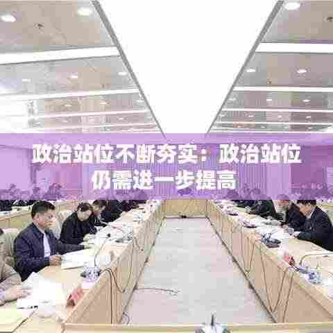 政治站位不断夯实:政治站位仍需进一步提高