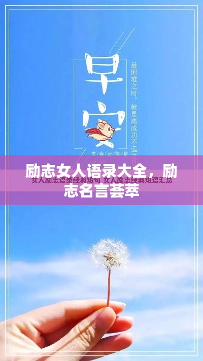 励志女人语录大全，励志名言荟萃