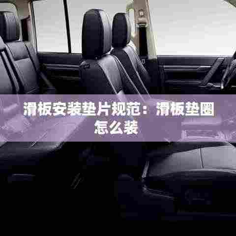 滑板安装垫片规范：滑板垫圈怎么装 