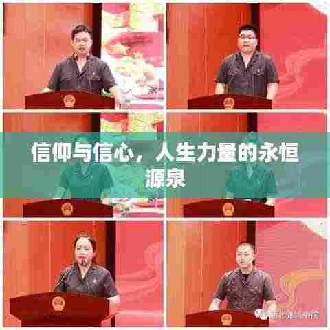 信仰与信心,人生力量的永恒源泉