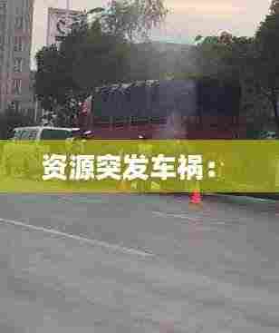 资源突发车祸: