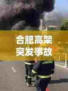 合肥高架突发事故视频: