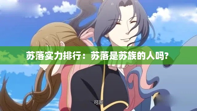 苏落实力排行:苏落是苏族的人吗?