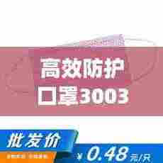 高效防护口罩3003:高防护口罩是什么样的