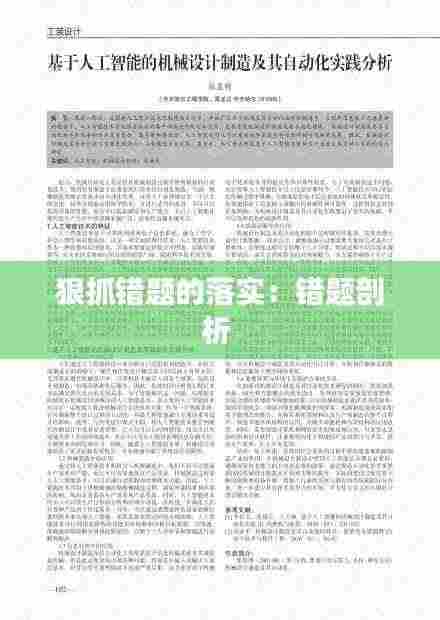 狠抓错题的落实:错题剖析