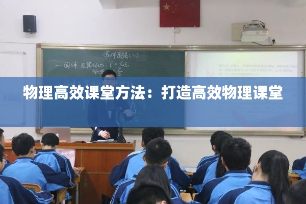 物理高效课堂方法：打造高效物理课堂 
