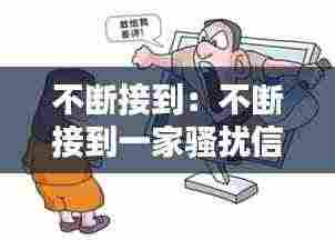 不断接到:不断接到一家骚扰信息怎么办