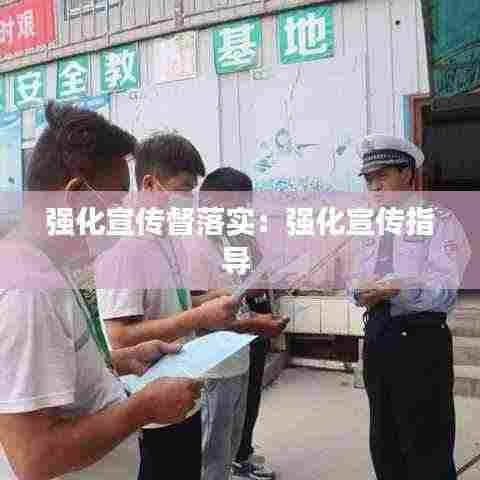 强化宣传督落实：强化宣传指导 