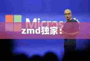 zmd独家： 