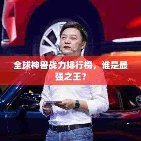 全球神兽战力排行榜,谁是最强之王?