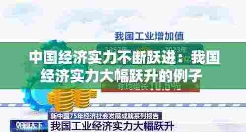 中国经济实力不断跃进:我国经济实力大幅跃升的例子