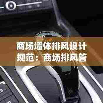 商场墙体排风设计规范:商场排风管道尺寸