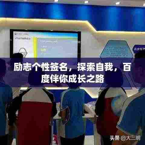 励志个性签名,探索自我,百度伴你成长之路