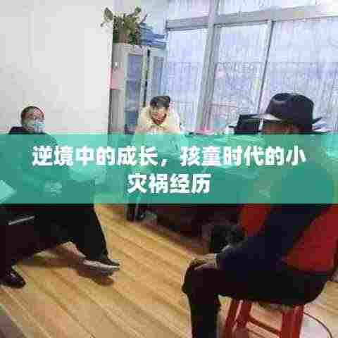 逆境中的成长,孩童时代的小灾祸经历