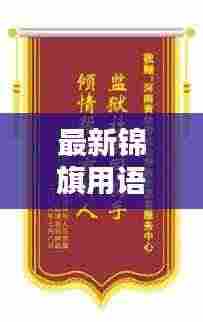 最新锦旗用语大全,百度倾情呈现