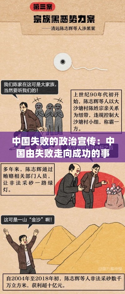 中国失败的政治宣传：中国由失败走向成功的事例 
