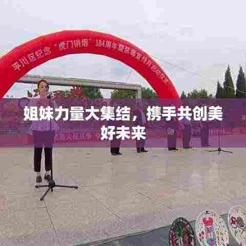 姐妹力量大集结，携手共创美好未来